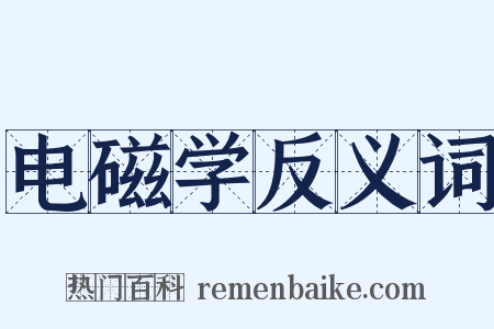 电磁学反义词是什么意思的图片